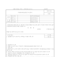 지방문화원설립인가 신청서